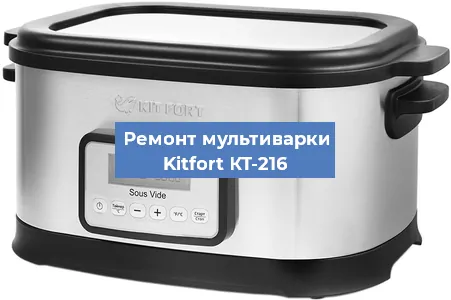 Замена датчика давления на мультиварке Kitfort КТ-216 в Екатеринбурге